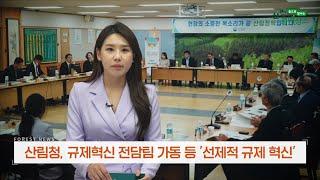 2023년 5월 산림뉴스 산림청 임업 및 산림산업에 선제적인 규제혁신