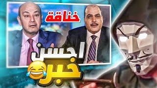 تحليل خناقة عمرو اديب و محمد الباز - الاعلاميين الشوارعجية رزقMistaarV