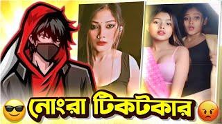 টিকটকমার্কা অসুস্থ সমাজ part 2 TikTok Video Roast By Its Sharif.