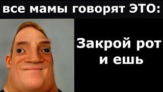 Все мамы говорят ЭТО часть 2