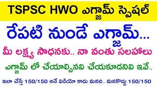  రేపటి నుండే HWO ఎగ్జామ్.. నేను ఏం చెప్తాను అంటే ?  సలహాలు సూచనలు ఇవే  hwo exam final tips