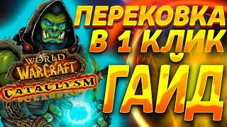 ГАЙД ПО ПЕРЕКОВКЕ КАК В 1 КЛИК ПЕРЕКОВАТЬ ВСЕ СНАРЯЖЕНИЕ В WOW CATACLYSM CLASSIC - ReforgeLite