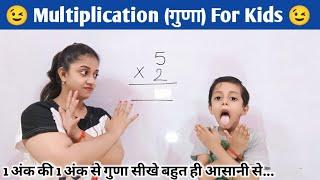 1 digit multiplication for kids  multiplication 1 digit by 1 digit  guna kaise karte hain  गुणा