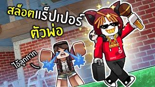 หาเงินล้านพิสูจน์ให้แม่รู้ว่าเราคือแร็ปเปอร์ตัวพ่อ  Roblox Rapper Tycoon