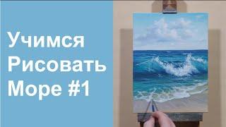 Учимся рисовать море  Урок #1