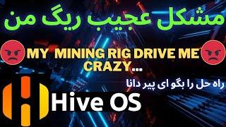 Troubleshoot my ethereum mining rig رفع مشکل ریگ ماینینگ اتریوم