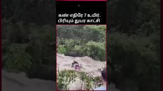 7 உயிர் பிரியும் துயர சம்பவம்