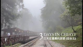 Exploring Taiwan - Alishan 阿里山 * 3-day trip from Taipei to Chiayi 台北  嘉義