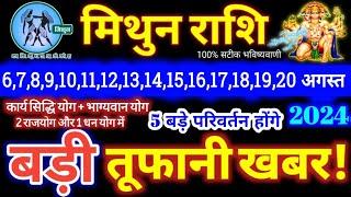 मिथुन राशि वालों 6 से 20 अगस्त 2024  5 बड़ी खुशखबरी मिलेंगी यह होकर ही रहेगा Mithun Rashifal 2024