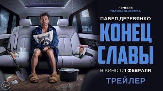 Конец Славы  Трейлер  Смотрите в кино с 1 февраля