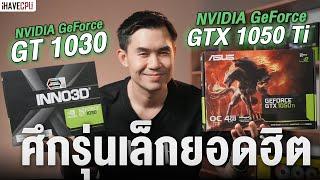 จับรุ่นเล็กยอดฮิตมาชนกัน GeForce  GeForce GTX 1050 Ti VS GT 1030 ตัวไหนเป็นยังไง ?  iHAVECPU