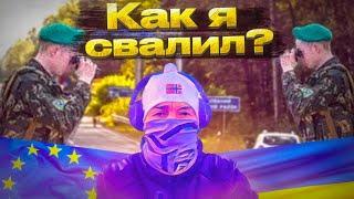 КАК Я ВЫЕХАЛ ИЗ УКРАИНЫ 