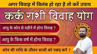 KARK RASHI VIVAH YOGकर्क राशि विवाह योगकर्क राशि के लोगों के विवाह योग के बारे में संपूर्ण जानकारी