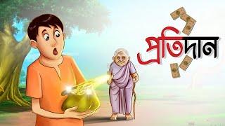 Protidaan  Notun Bangla Golpo  Moral Golpo  Magical Cartoon  Ssoftoons Animation