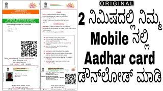 aadhar card download Aadhar Card Download Online in Kannada@techlifeinkannada