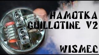 Намотка дрипки  Guillotine V2 RDA by Wismec