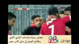 أهداف مباراة الأهلي وطلائع الجيش في نهائي كأس مصر