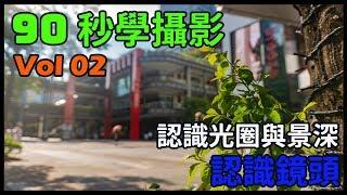 【90 秒學攝影 - 02】 認識什麼是光圈，以及景深的控制