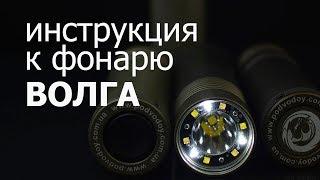 Видеоинструкция к подводному фонарю ВОЛГА