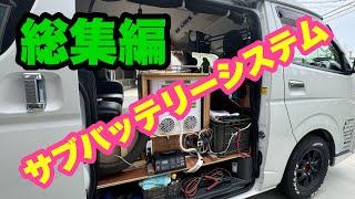 【車中泊仕様】サブバッテリー システムDIY総集編