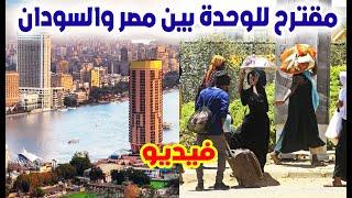 اقتراح سودانى من اللاجئين السودانيين فى مصر بالوحدة بين مصر والسودان وردود المصريين