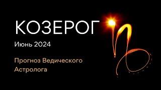 КОЗЕРОГ гороскоп на ИЮНЬ 2024  ретро Сатурн  от Ведического Астролога - ЭЛЕН ДЕКАНЬ