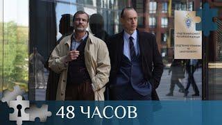  СЕРИАЛ О РАБОТЕ ЭКСПЕРТОВ - КРИМИНАЛИСТОВ И ОПЕРАТИВНИКОВ МВД  48 ЧАСОВ  РУССКИЙ ДЕТЕКТИВ