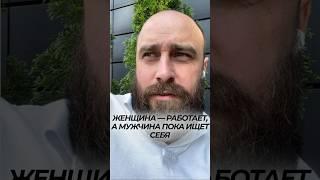 Согласны? #михаилфатеев #женскиеденьги #мужчкиеденьги #предназначение