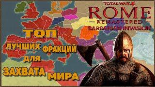 Rome Total War Barbarian Invasion Remastered - Лучшие фракции для Захвата Мира. Часть1
