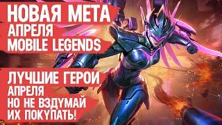 КОГО НЕ НАДО Покупать За 32 к в Апреле \ Mobile Legends \ Новая Мета \ Герои Имба но Баны и Нерфы