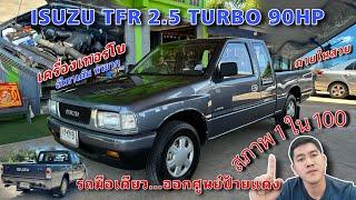 EP.383 รถมือสอง ISUZU TFR 2.5 TURBO 90HP ติดต่อ 083-8749168 รถมือเดียวออกศูนย์ป้ายแดงขายแล้ว