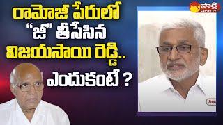 MP Vijayasai Reddy Strong Counter to Ramoji Rao  Daspalla Lands  Sakshi TV