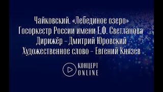 ЧАЙКОВСКИЙ  МУЗЫКА БАЛЕТА «ЛЕБЕДИНОЕ ОЗЕРО»