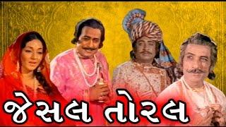 Jesal Toral  1971  Full Gujarati Movie  Upendra Trivedi Ramesh Mehta Arvind Trivedi