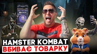 HAMSTER KOMBAT ЗАХОПИВ Україну Товарний бізнес вмирає Як запустити свою товарку?