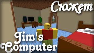 Весь сюжет игры Jims Computer Roblox