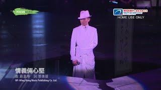 HD 劉德華《情義倆心堅  神鵰大俠》LIVE @2010 UNFORGETTABLE演唱會