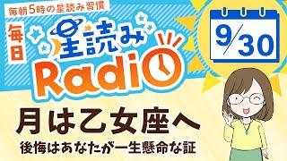 占い師の先生が【930の星読み】を解説！毎日星読みラジオ【第358回目】星のささやき「月は乙女座へ」今日のホロスコープ・開運アクションもお届け毎朝５時更新！