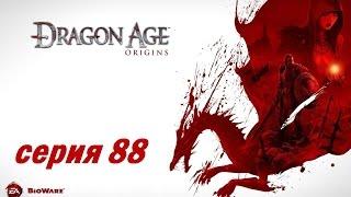 Dragon Age Origins серия 88 Воспоминания голема