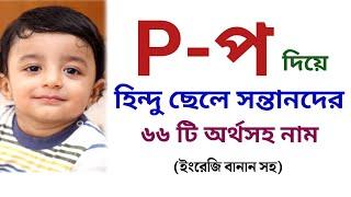 প দিয়ে হিন্দু ছেলেদের আকর্ষণীয় অর্থসহ ৬৬ টি নাম  প দিয়ে ছেলে শিশুর অর্থসহ নাম  Easy Online TV