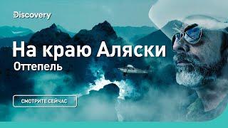 Оттепель  На краю Аляски  Discovery