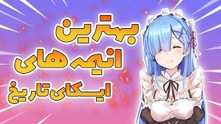 بهترین انیمه های ایسکای تاریخ  BEST ISKAI ANIME