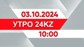 Утро 24KZ  Выпуск 1000 от 03.10.2024