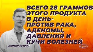 Всего 28 граммов этого продукта в день- против рака аденомы давления и кучи болезней.