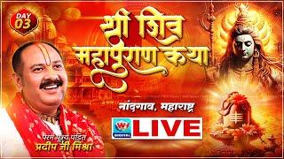  LIVE  Day - 03  श्री शिव महापुराण कथा ll पूज्य पण्डित प्रदीप जी मिश्रा  नांदगाव महाराष्ट्र