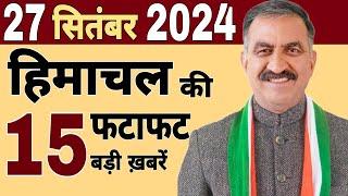 #himachal news   CM Sukhu News  Himachal News live  27 September 2024  #himachalbreakingnews