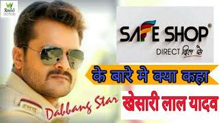 सेफ शॉप के बारे मे दो शब्द खेसारी ने क्या कहा  Safe shop khesari lal yadav hero  safe shop hero