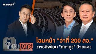 โฉมหน้า ว่าที่ 200 สว. ภารกิจร้อน สภาสูง ป้ายแดง  ตอบโจทย์  26 มิ.ย. 67