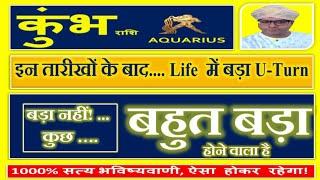 कुम्भ राशि  Kumbh Aquarius Rashi  कुछ बहुत बड़ा  होगा - इन तारीखों के बाद Life  में बड़ा U-Turn