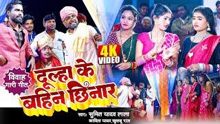 #Video  विवाह गारी गीत #धोबी गीत  दूल्हा के बहिन छिनार  Sumit Y Lala Kavita Yadav Khushbu Raj